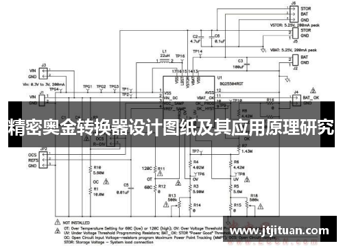 精密奥金转换器设计图纸及其应用原理研究