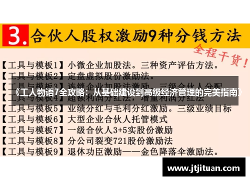 《工人物语7全攻略：从基础建设到高级经济管理的完美指南》