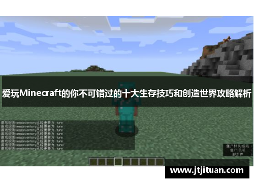 爱玩Minecraft的你不可错过的十大生存技巧和创造世界攻略解析