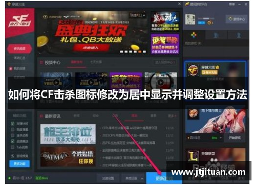 如何将CF击杀图标修改为居中显示并调整设置方法